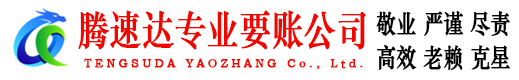 韶关腾速达清债公司