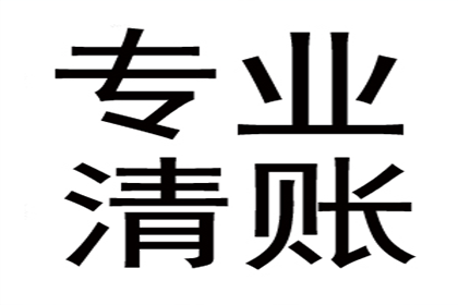 韶关讨账公司